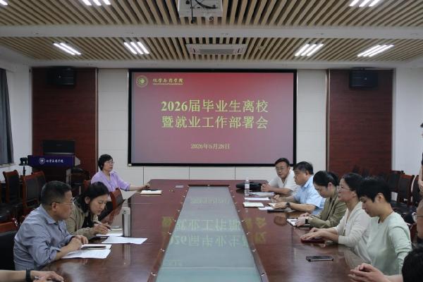 yl23411永利官网召开2026届毕业生离校暨就业工作部署会